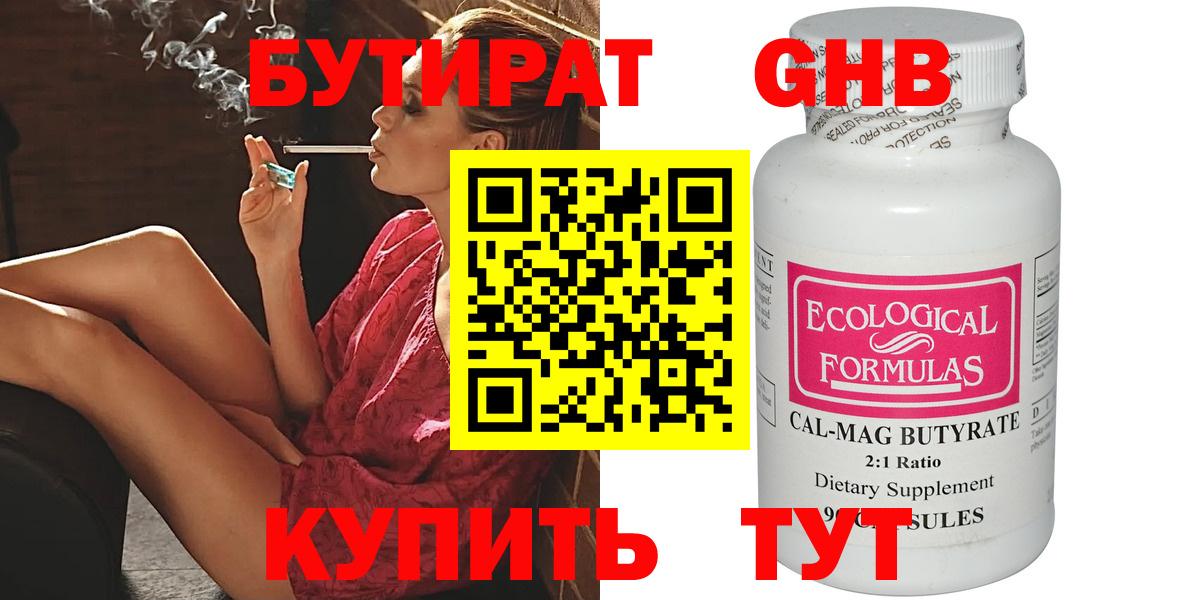 Бутират Butirat Лесосибирск