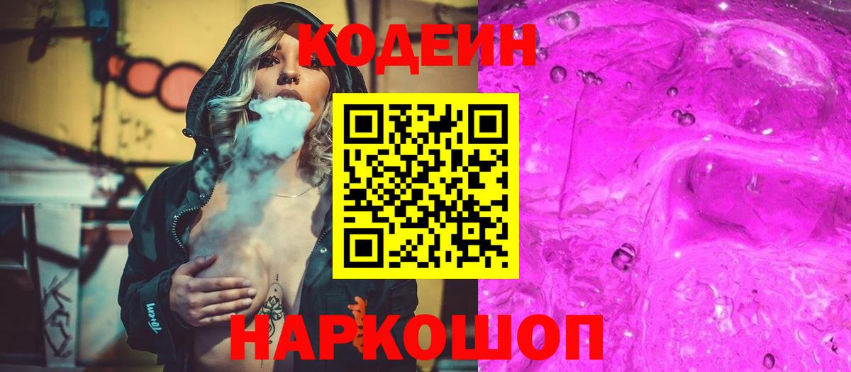 Codein напиток Lean (лин)  Вход с VPN  Кодеин Purple Drank  Лесосибирск 